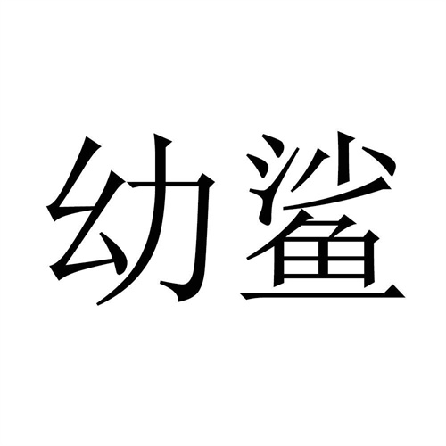 幼鯊