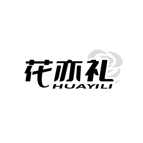 花亦禮