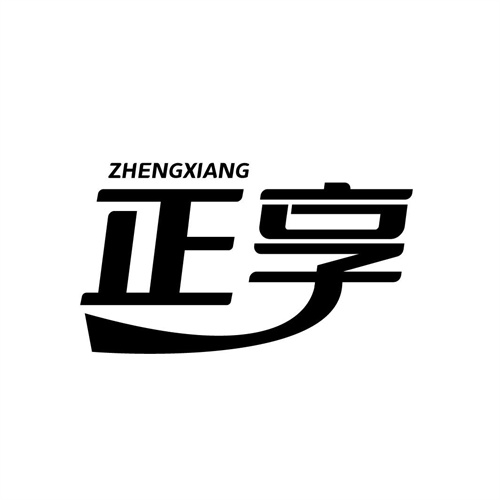 正享
