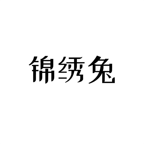 錦繡兔
