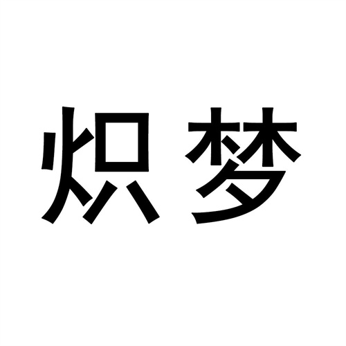 熾夢