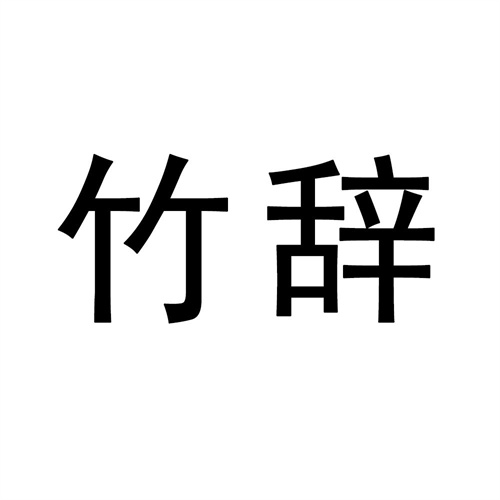 竹辭