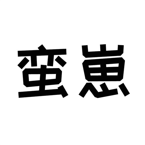 蠻崽