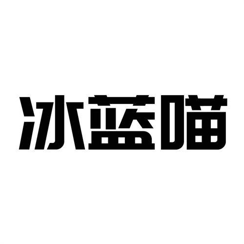 冰藍喵