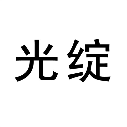 光綻