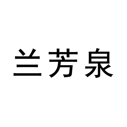 蘭芳泉