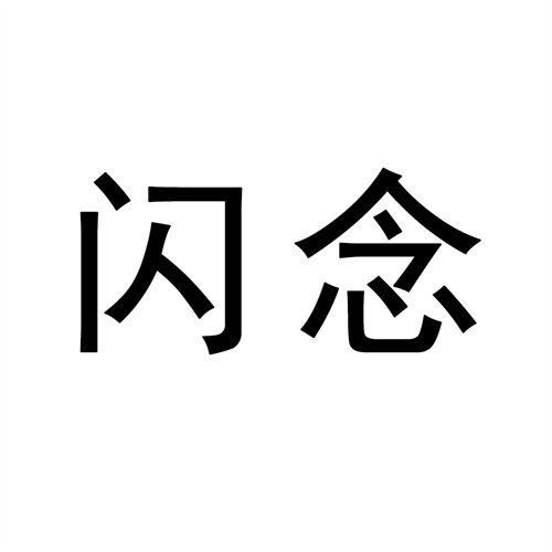閃念