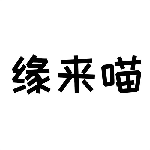 緣來(lái)喵