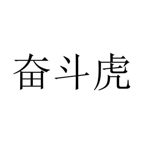奮斗虎