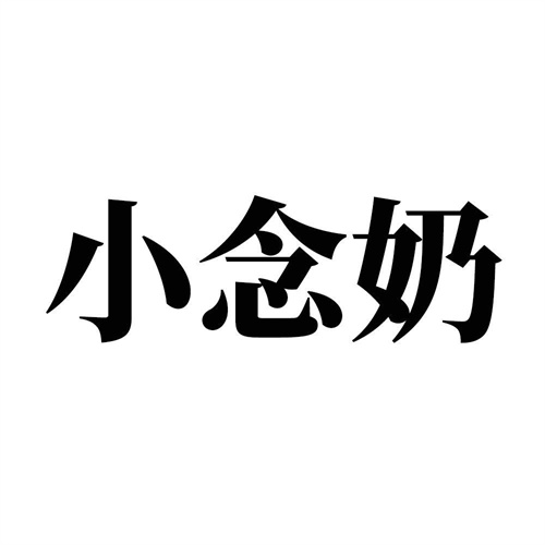 小念奶