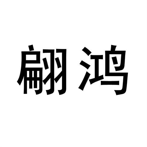 翩鴻