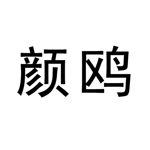 顏鷗