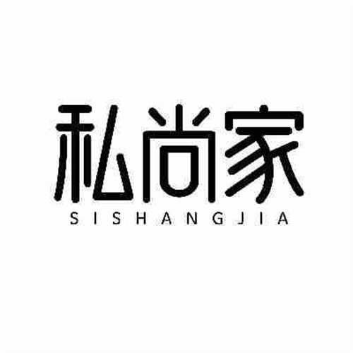 私尚家