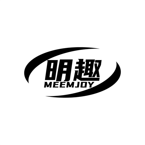 明趣