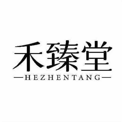 禾臻堂