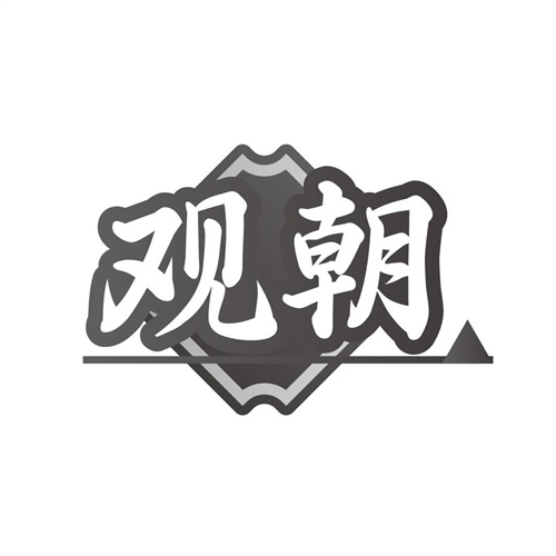 觀朝