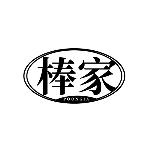 棒家