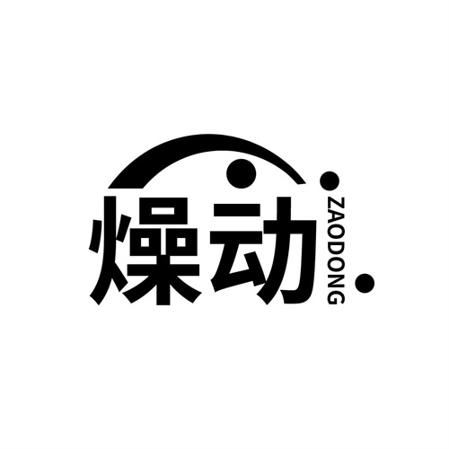 燥動