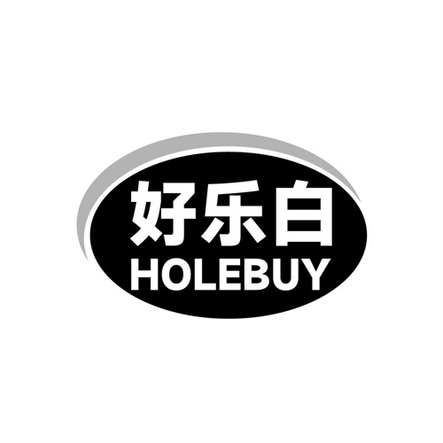 好樂白