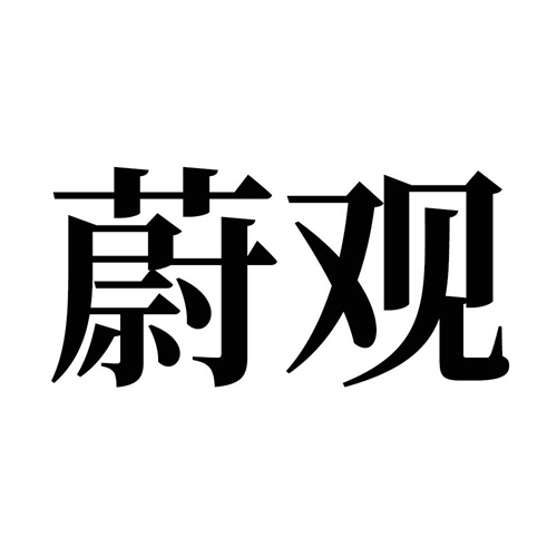 蔚觀