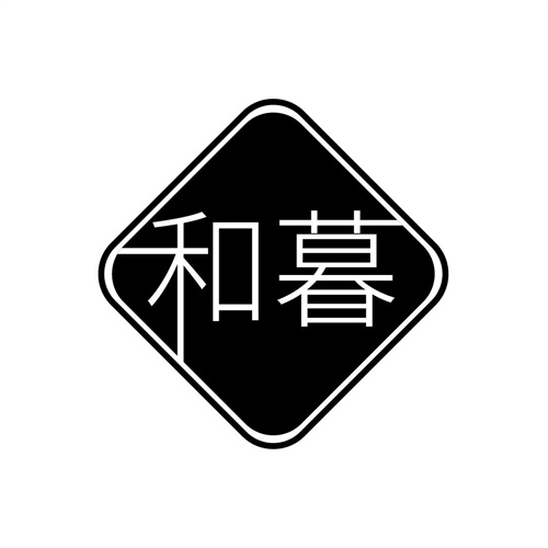 和暮