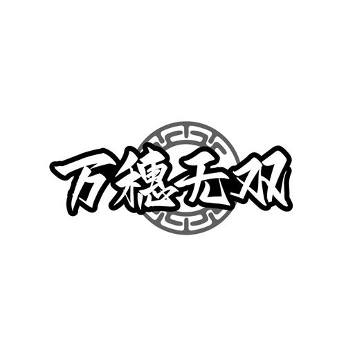 萬穗無雙