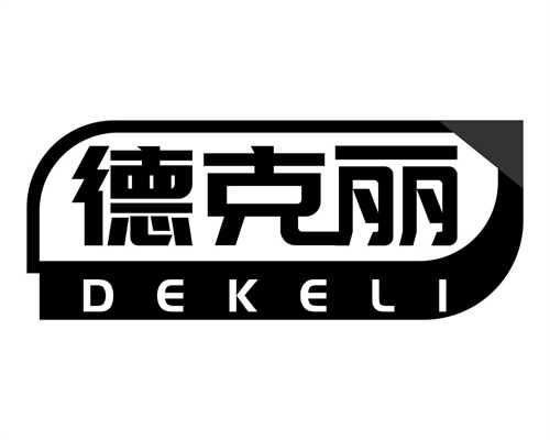 德克麗