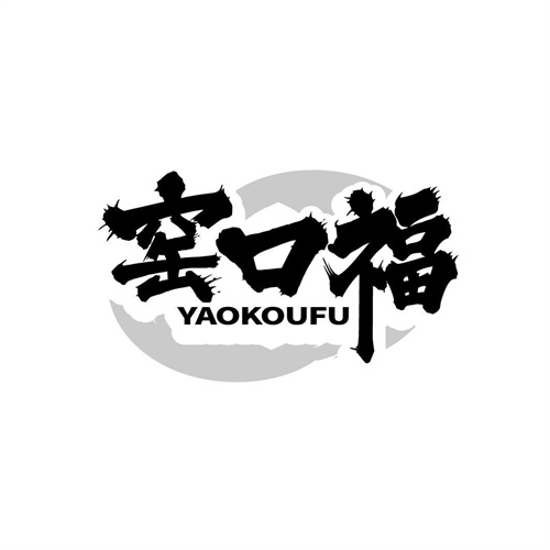 窯口福