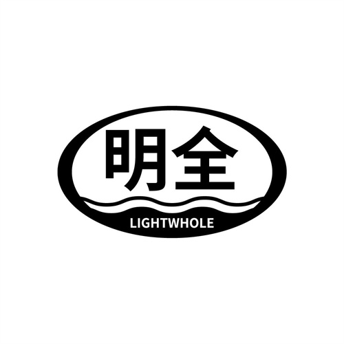 明全