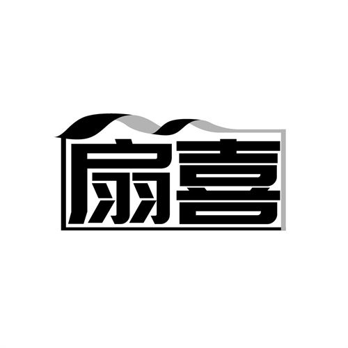 扇喜