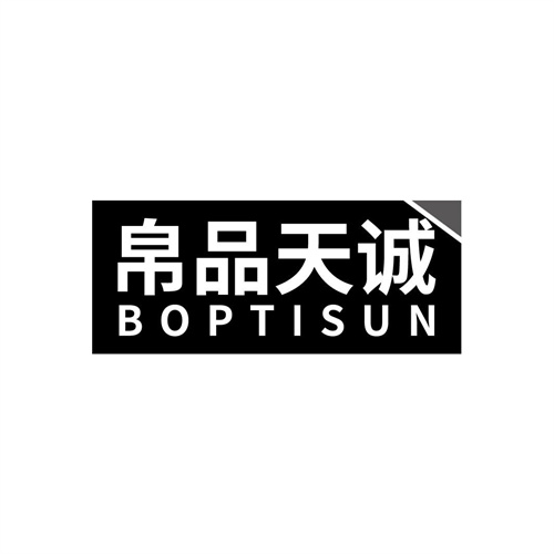 帛品天誠