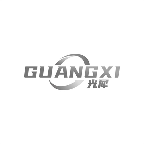 光犀