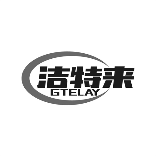 潔特來