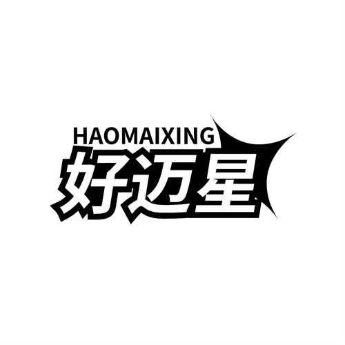 好邁星