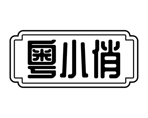 粵小俏