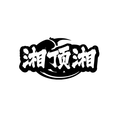 湘頂湘