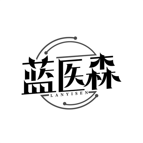 藍醫森