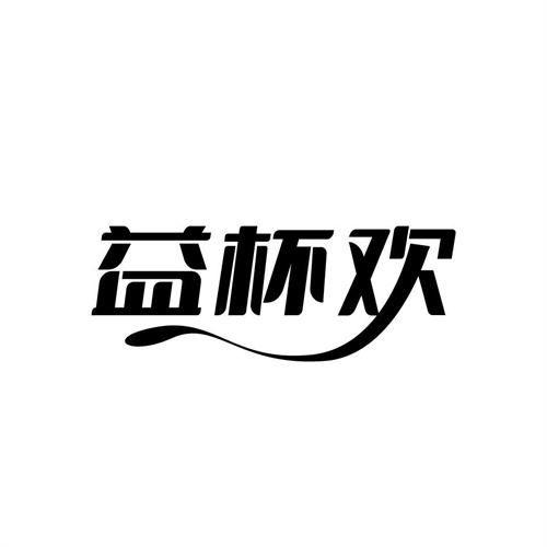 益杯歡