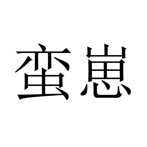 蠻崽