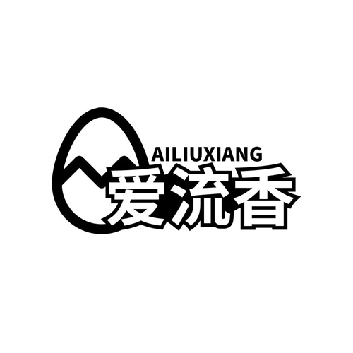 愛流香