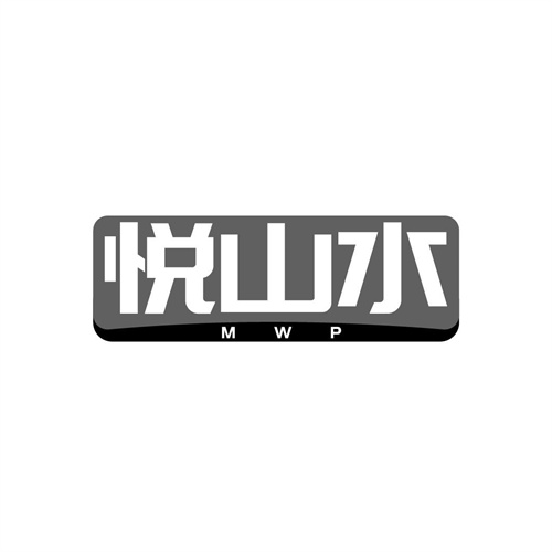 悅山水MWP
