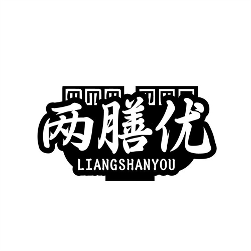 兩膳優