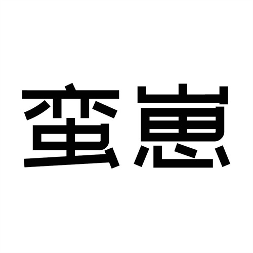 蠻崽
