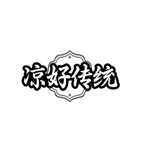 涼好傳統