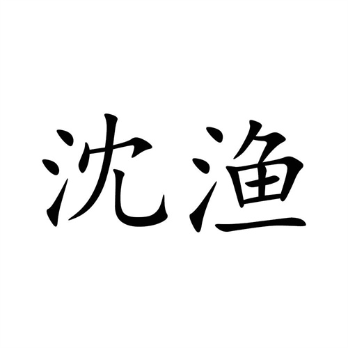沈漁