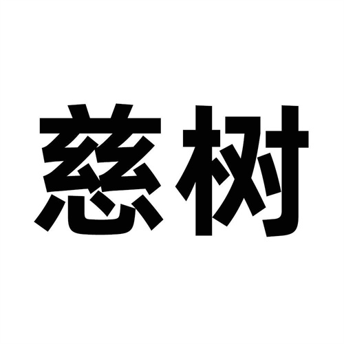 慈樹