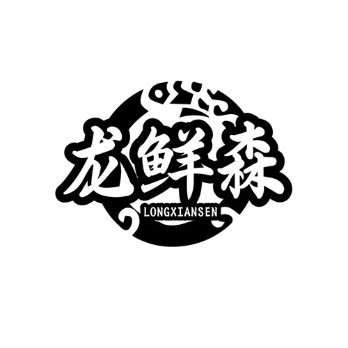 龍鮮森