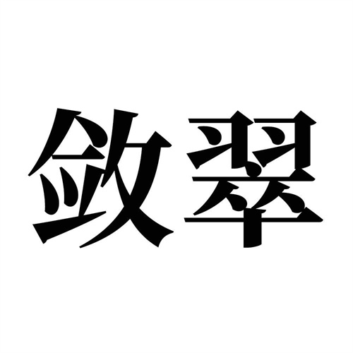 斂翠