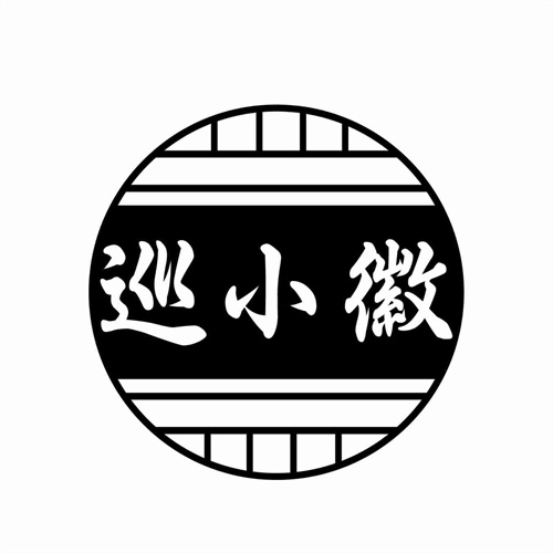 巡小徽