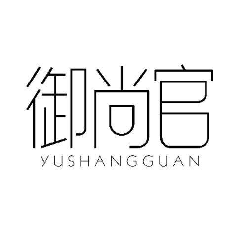 御尚官
